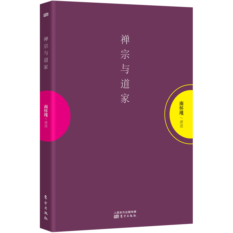 南怀瑾：禅宗与道家