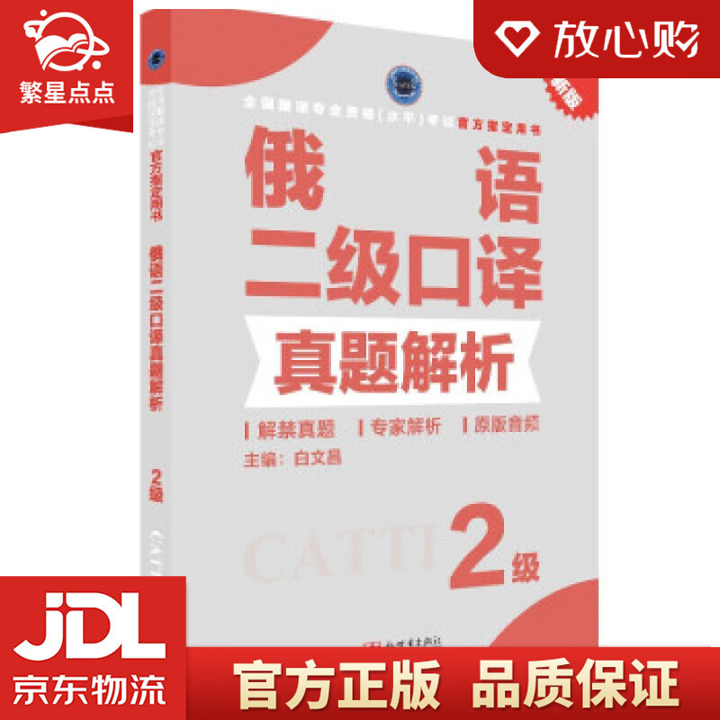 【新华书店正版图书】俄语二级口译真题解析 白文昌 新世界出版社 正版图书