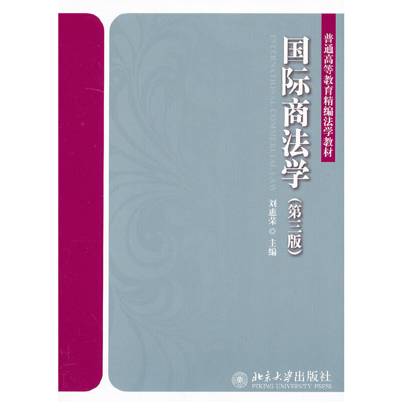 国际商法学（第三版）