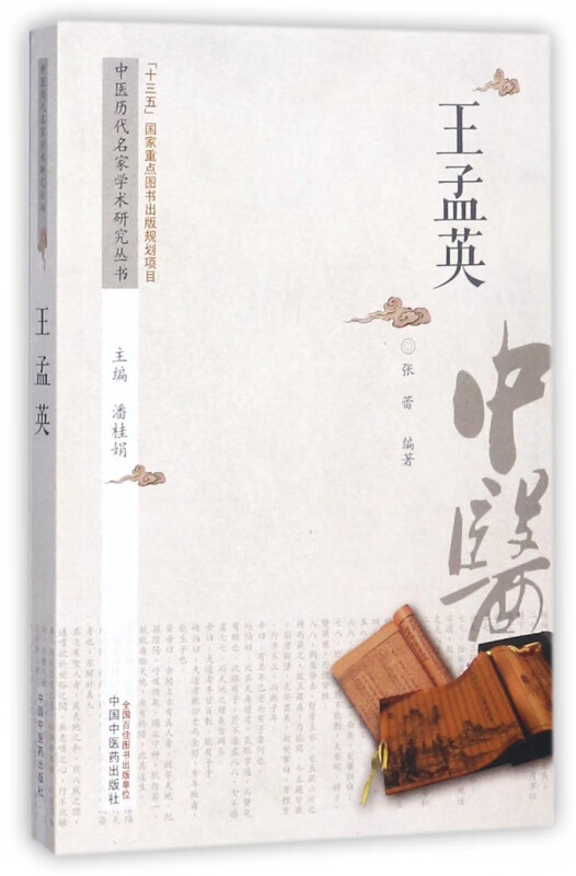 王孟英/中医历代名家学术研究丛书