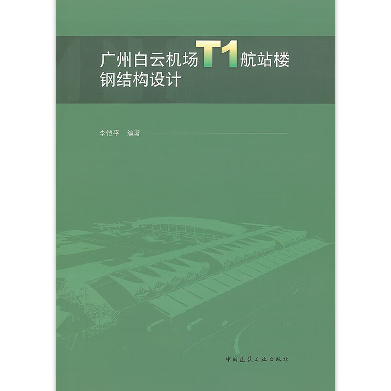 【正版现货】广州白云机场T1航站楼钢结构设计 李恺平 编著