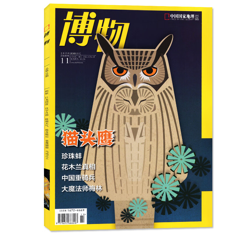 【猫头鹰】博物杂志2020年11月总第203期 中国国家地理青春少年版博物君科普百科全书自然人文综合 20年11月刊 猫头鹰