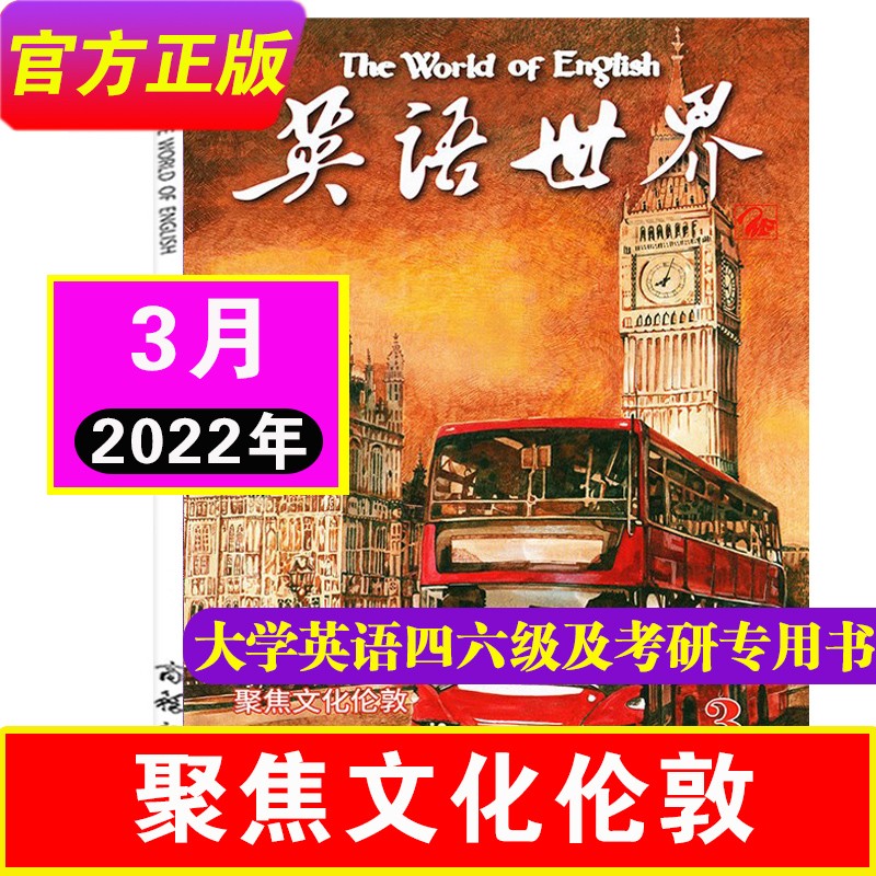 【包邮】英语世界杂志2023年8月到（另有其它往期可选）中英双语阅读学习类书籍中英互译大学英语四六级考研专用书 2022年3月【聚焦文化伦敦】