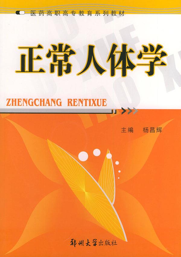 正常人体学 9787810488891 杨昌辉 主编 郑州大学出版社
