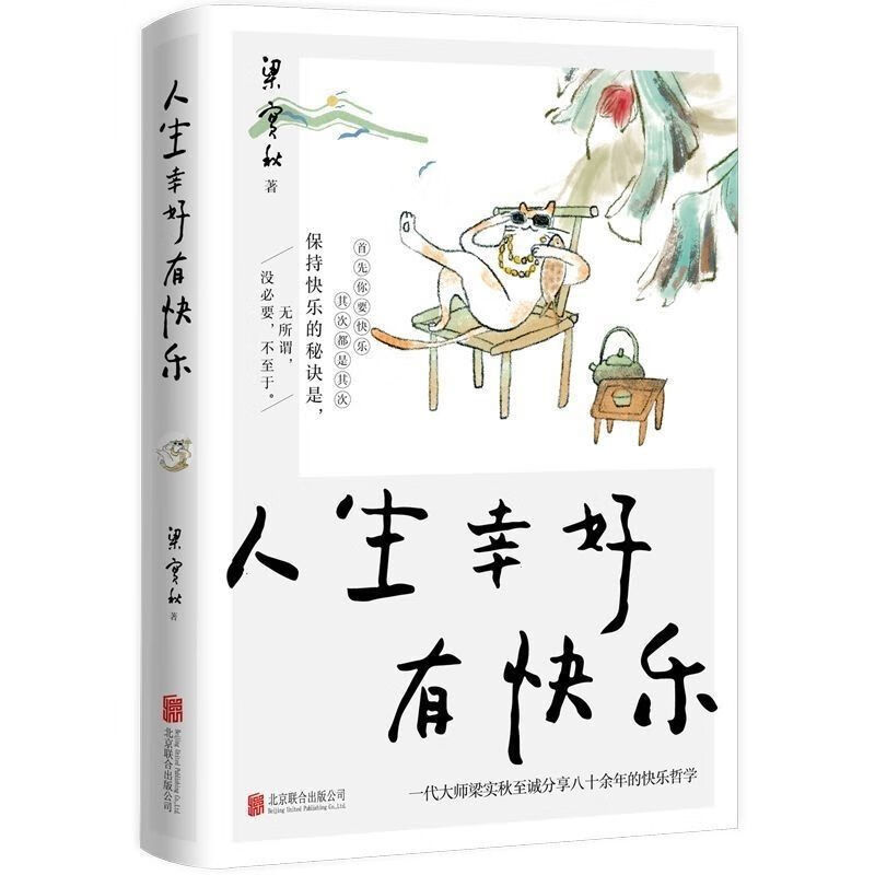 梁实秋散文集2册+我独爱自在的人生 人生真谛 人生幸好有快乐