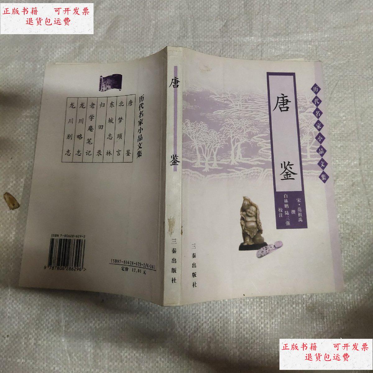 【二手9成新】唐鉴(历代名家小品文集)一版一印5000本 /宋)范祖禹撰