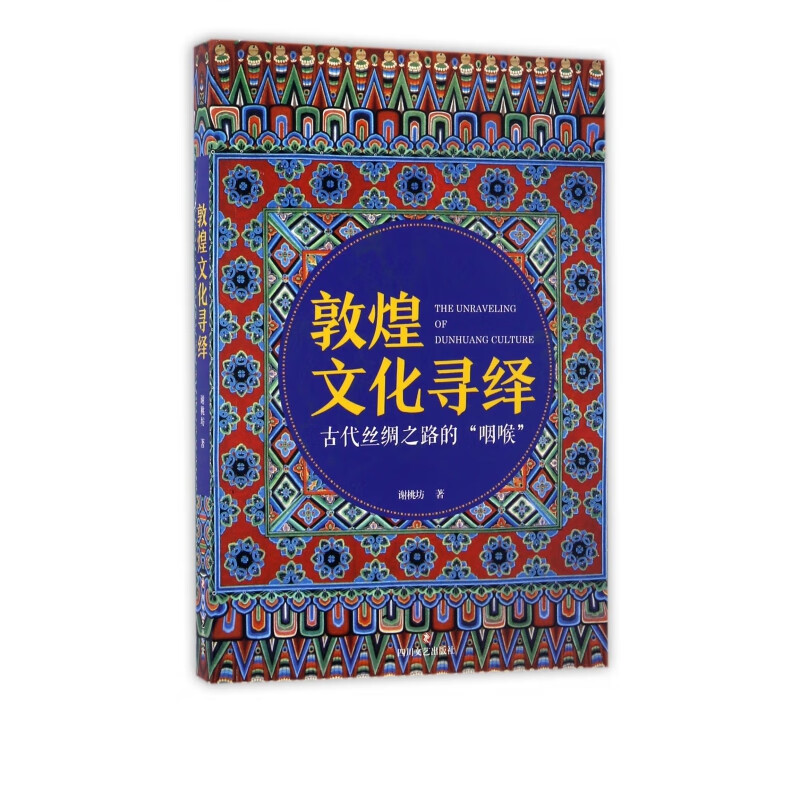 敦煌文化寻绎