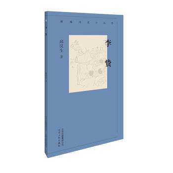 李贽 北京人民出版社 978753000