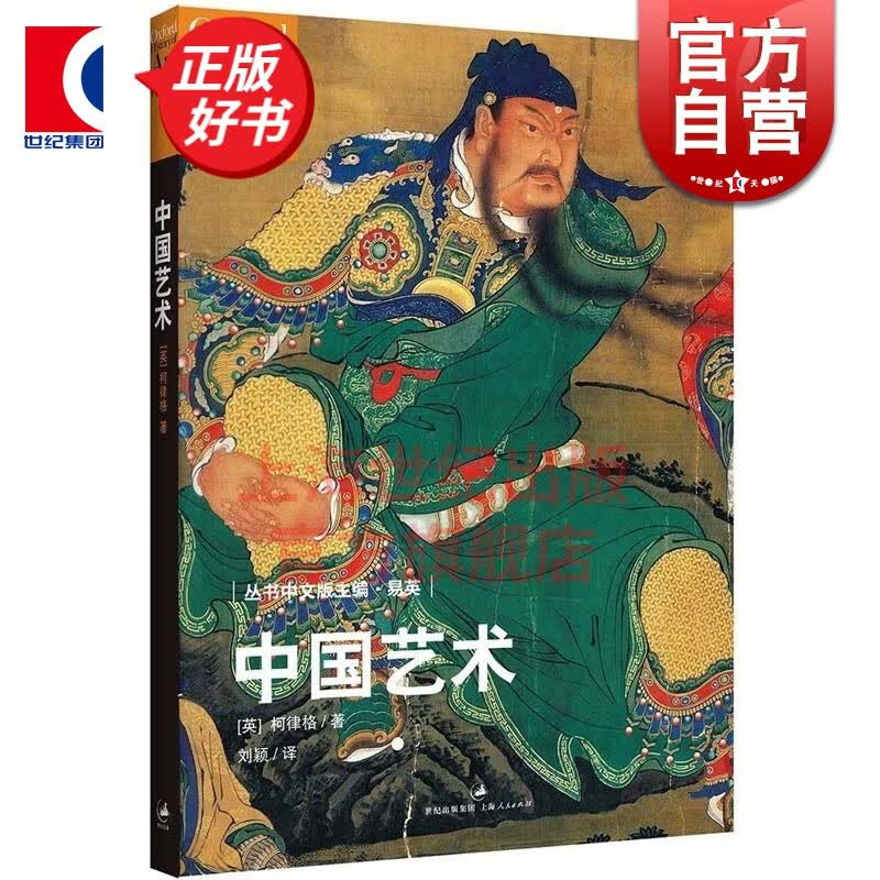 中国艺术 牛津艺术史 [英]柯律格著 刘颖译 中国美术经典著作 中国艺术史 正版图书籍 世纪文景