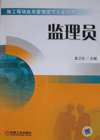 监理员 建筑 书籍