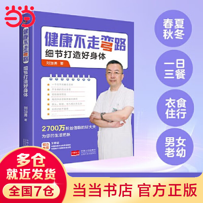 健康不走弯路：细节打造好身体