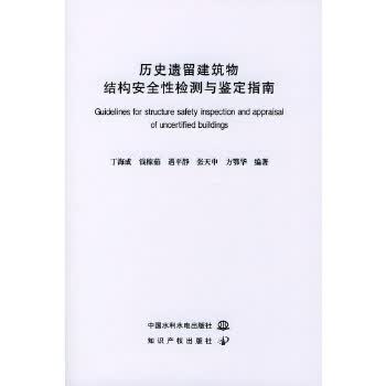 历史遗留建筑物结构安全性检测与鉴定指南 丁海成【正版书】