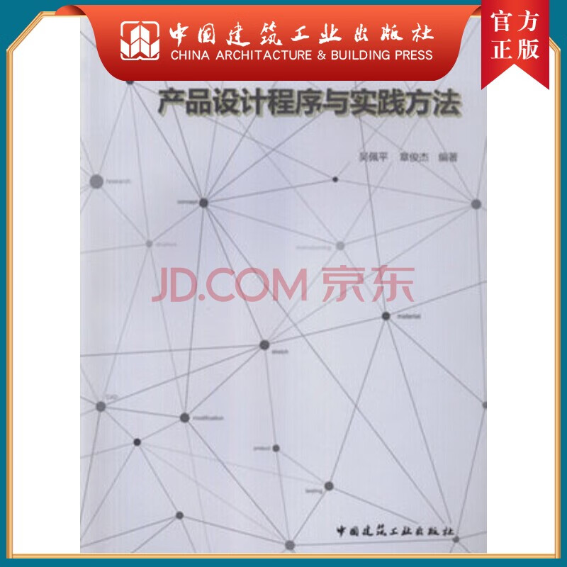 建工社正版 产品设计程序与实践方法