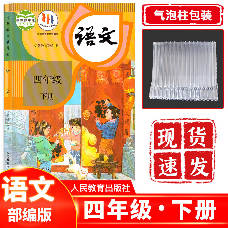 2023新版人教版部编版小学4四年级下册语文书四4年级下册语文课本教材教科书人民教育出版社
