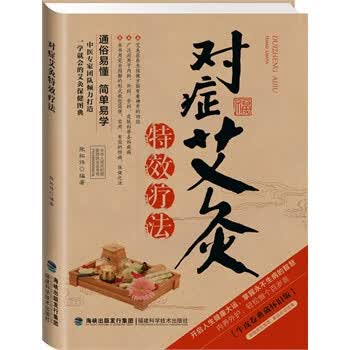 对症艾灸特效疗法【正版好书，下单速发】