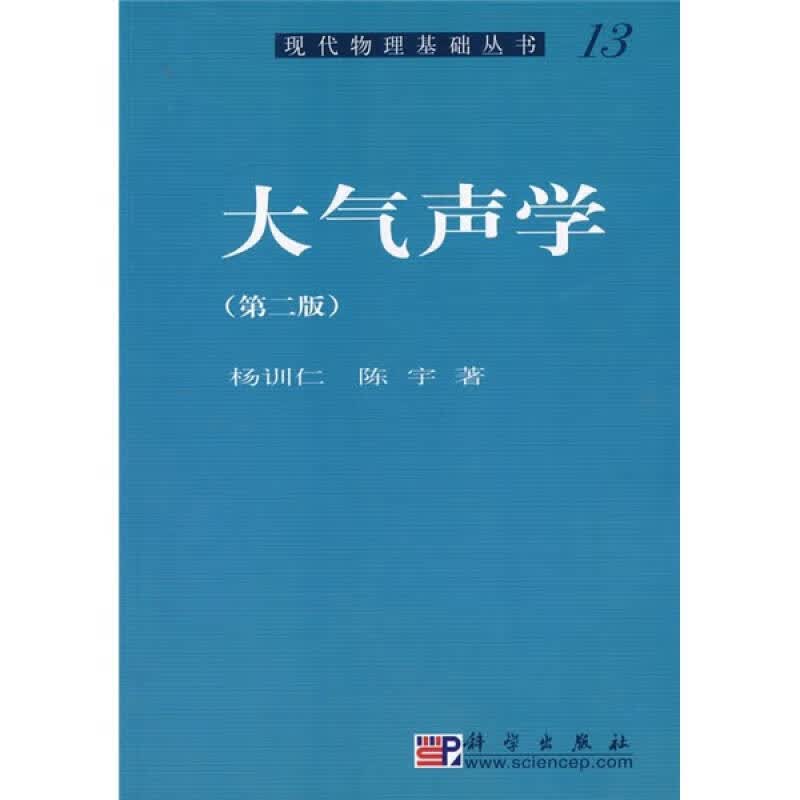 【正版书】大气声学（第2版）