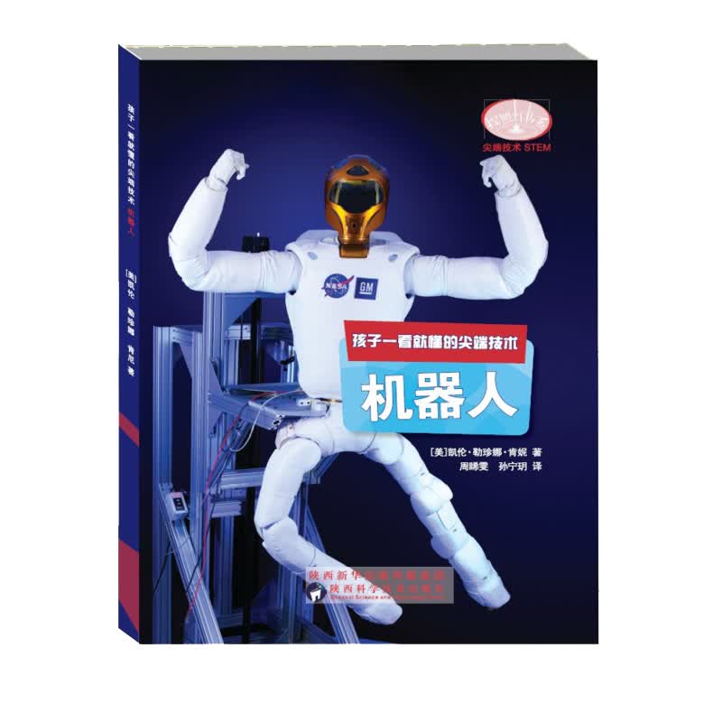 孩子一看就懂的尖端技术▪机器人