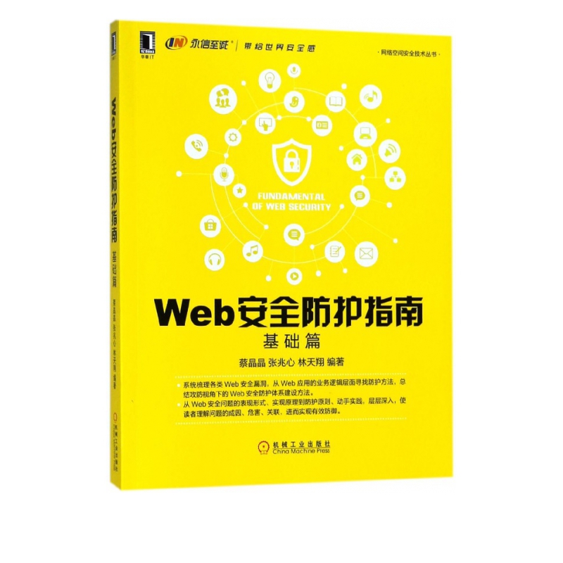 Web安全防护指南(基础篇)/网络空间安全技术丛书