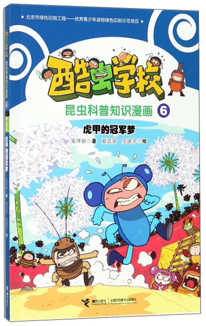 虎甲的冠军梦/酷虫学校昆虫科普知识漫画详情图