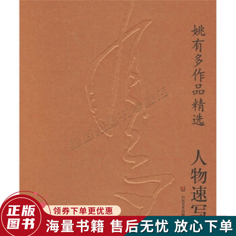 姚有多作品精选:人物速写