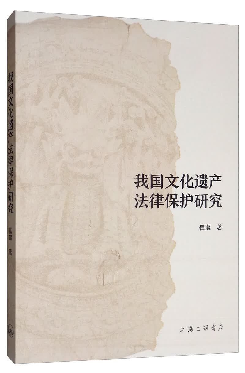 我国文化遗产法律保护研究