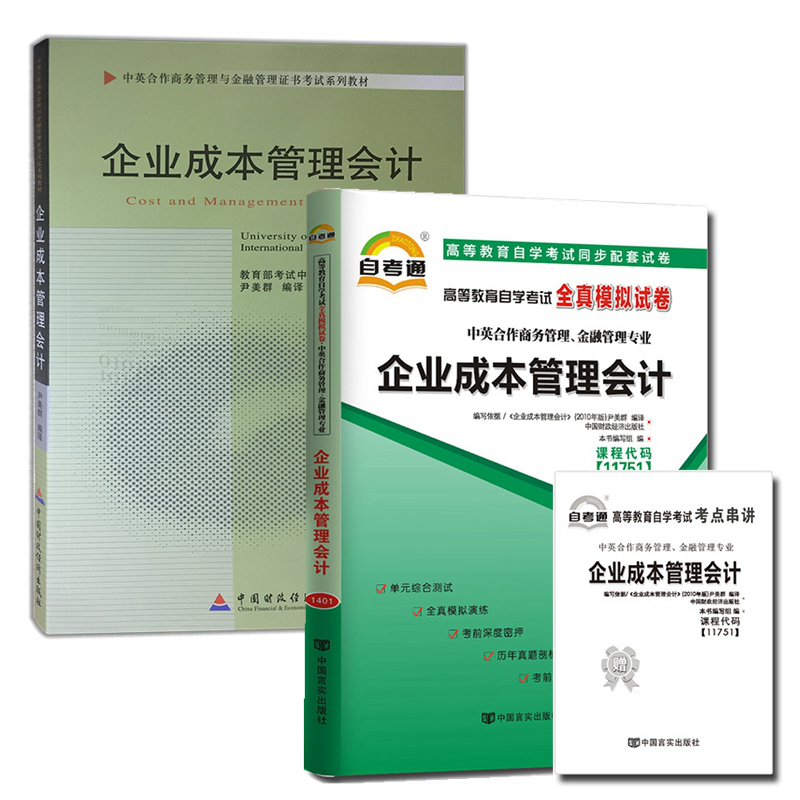 自考教材11751企业成本管理会计 自考教材 自考通全真模拟试卷 含考点串讲 全套2本
