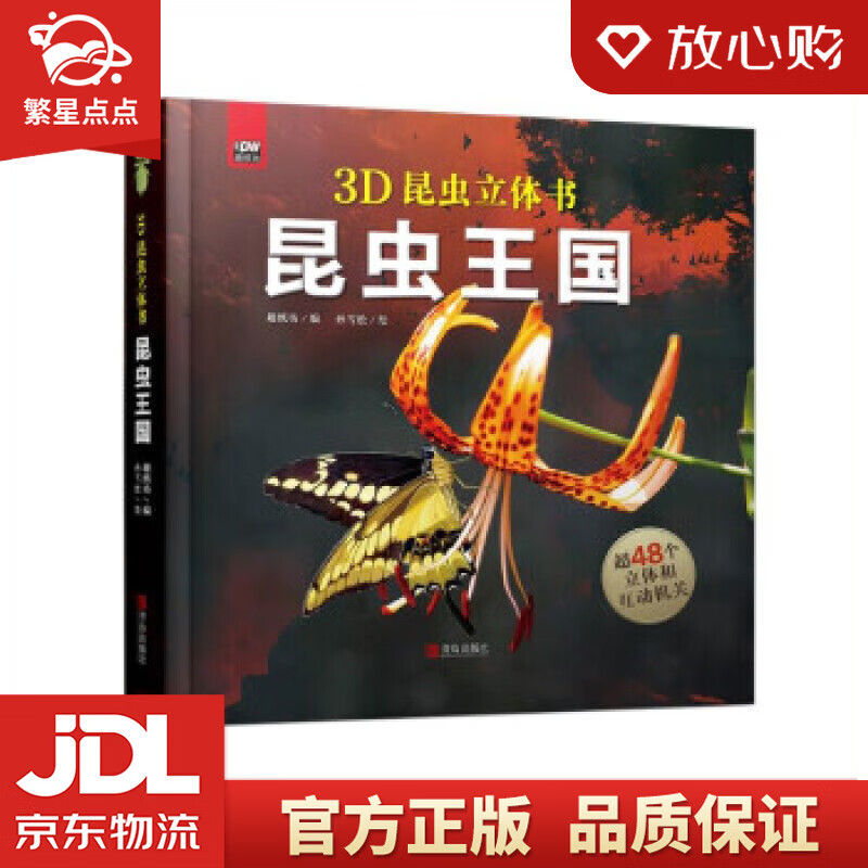 【新华书店正版图书】昆虫王国 趣纸坊 著 青岛出版社 正版图书