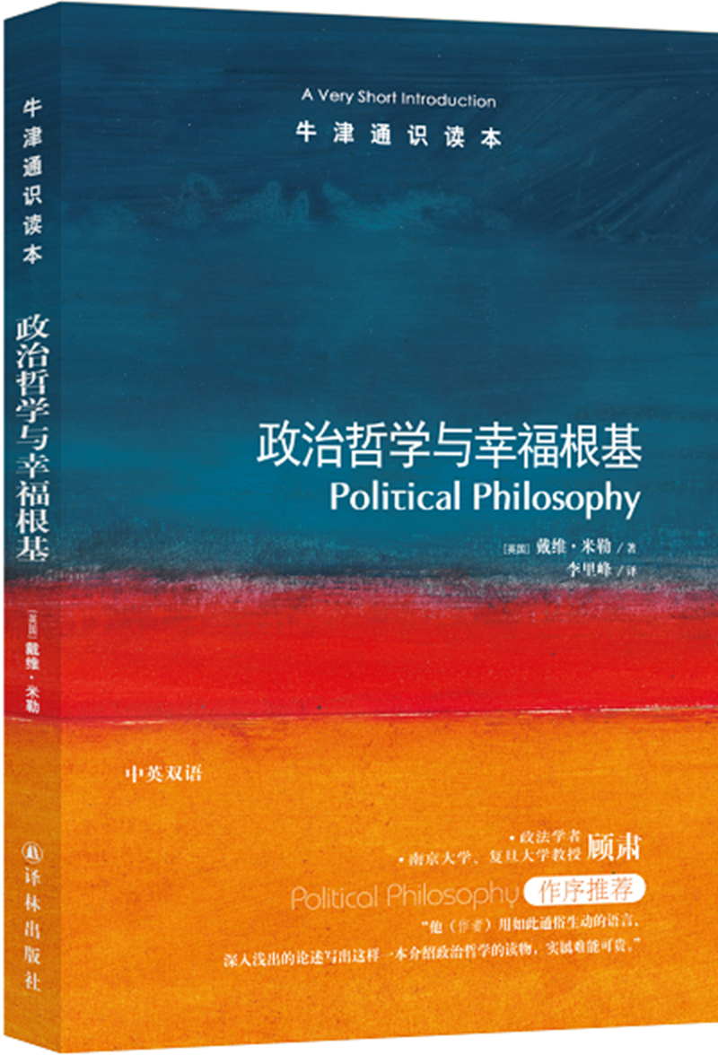 牛津通识读本：政治哲学与幸福根基（新版）