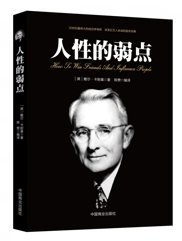 人性的弱点
