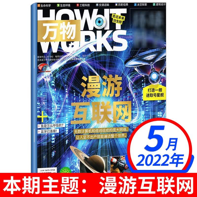 【5月新期到】万物杂志2023/2022年【多期单本可选】科学青少年科普How it works中文版 中文版百科科普书籍 另有往期可选 2022年5月【漫游互联网】