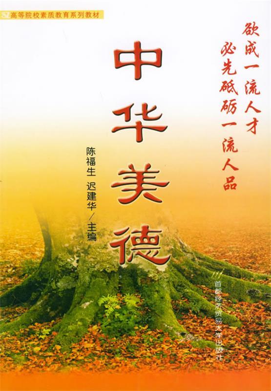 高等院校素质教育系列教材:中华美德 陈福生,迟建华 编【正版】