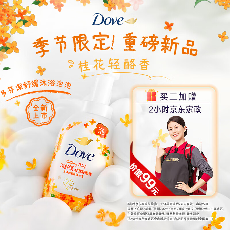 多芬（Dove）桂花轻酪香绵密沐浴泡泡舒缓净肤不紧绷400ml