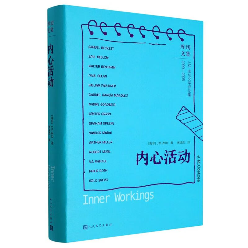 【新华书店旗舰店官网】 正版 内心活动(精)/库切文集 j.m.