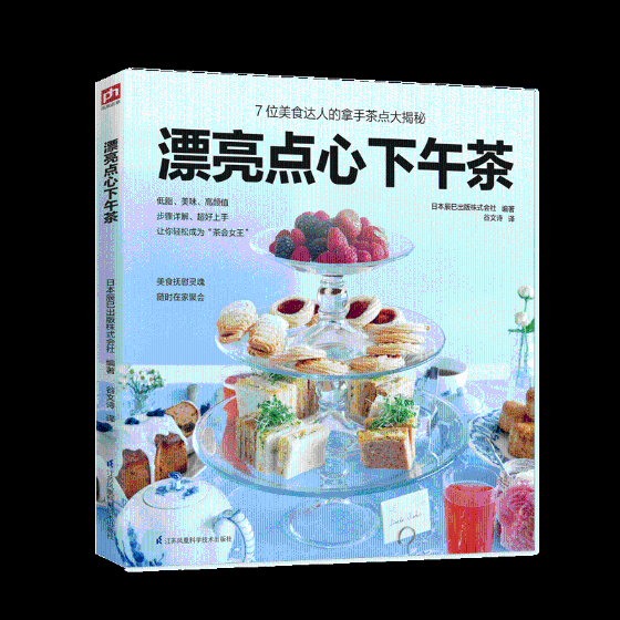 漂亮点心下午茶 烹饪/美食 书籍