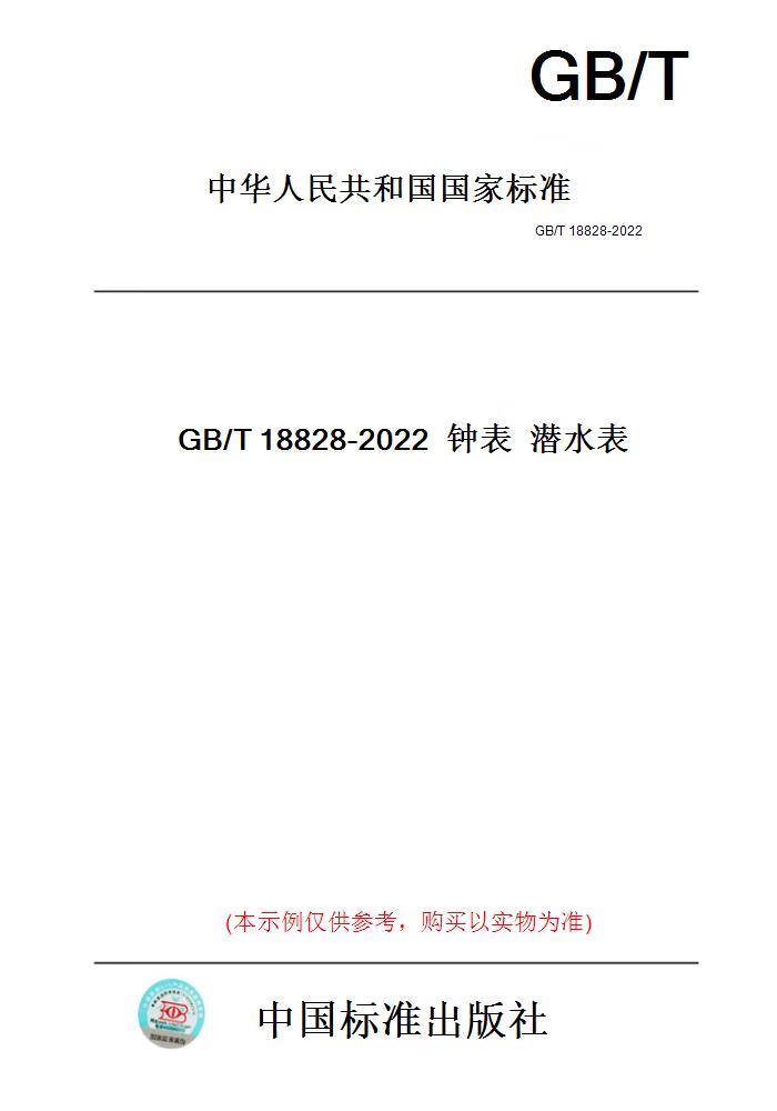 【纸版图书】GB/T18828-2022钟表潜水表 正版