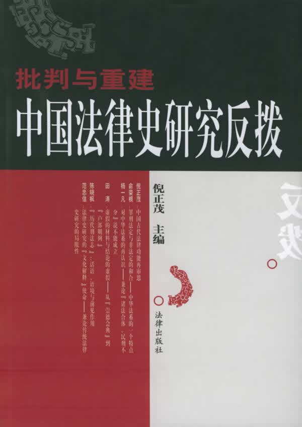批判与重建：中国法律史研究反拨 倪正茂 主编【正版书】
