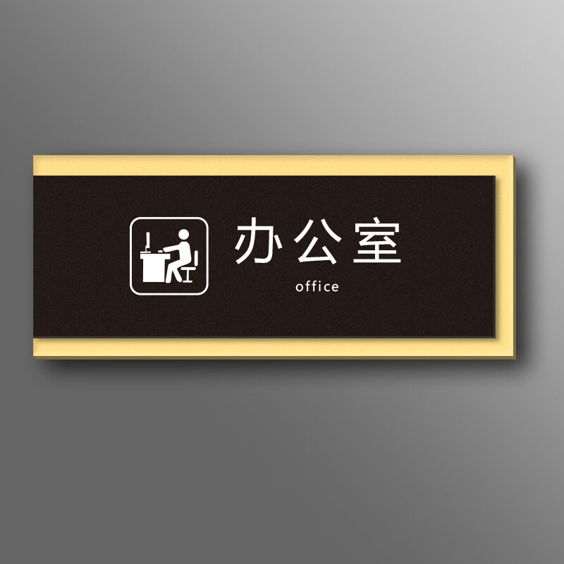 图图居双层亚克力总经理室磨砂质感门牌科室牌创意公司单位办公室标识