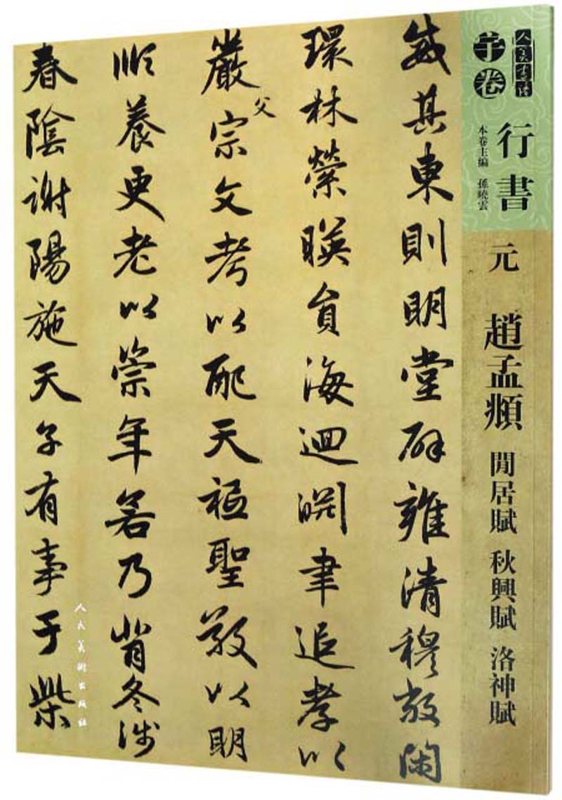 元 赵孟頫 闲居赋 秋兴赋 洛神赋/人美书谱