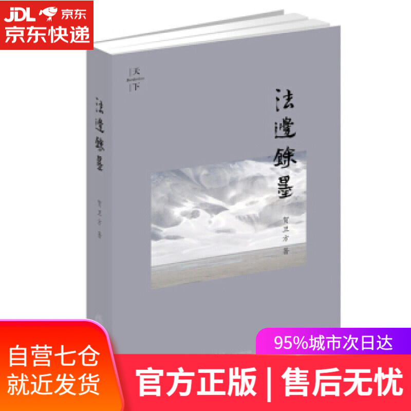 【新华书店】法边馀墨 贺卫方 著 法律出版社