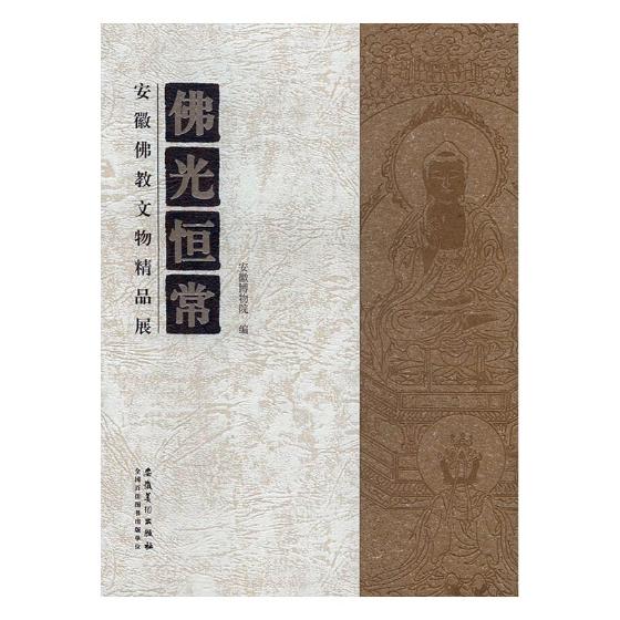 佛光恒常-安徽佛教文物精品展 【正版】