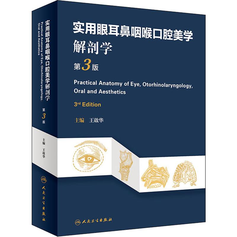 实用眼耳鼻咽喉口腔美学解剖学 第3版