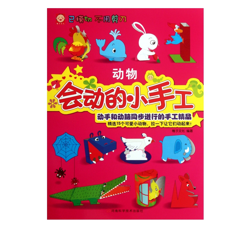 会动的小手工(动物)