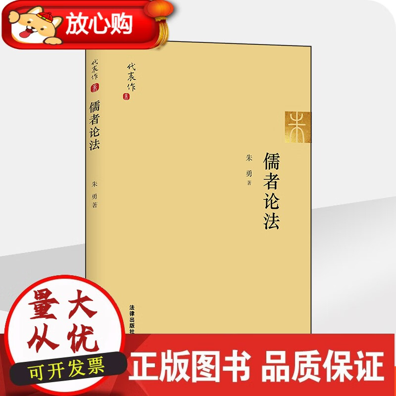 【正版】儒者论法 朱勇著