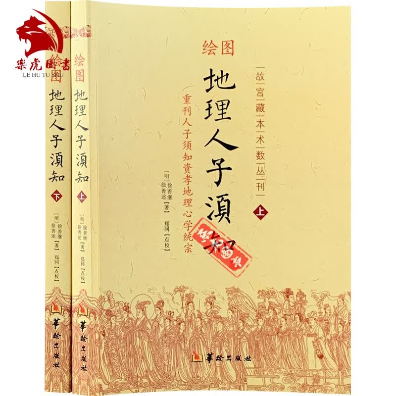 绘图地理人子须知(上下) 故宫藏本术数丛刊 重刊人子须知资孝地理心学统宗 徐善述徐善继著 郑同点校