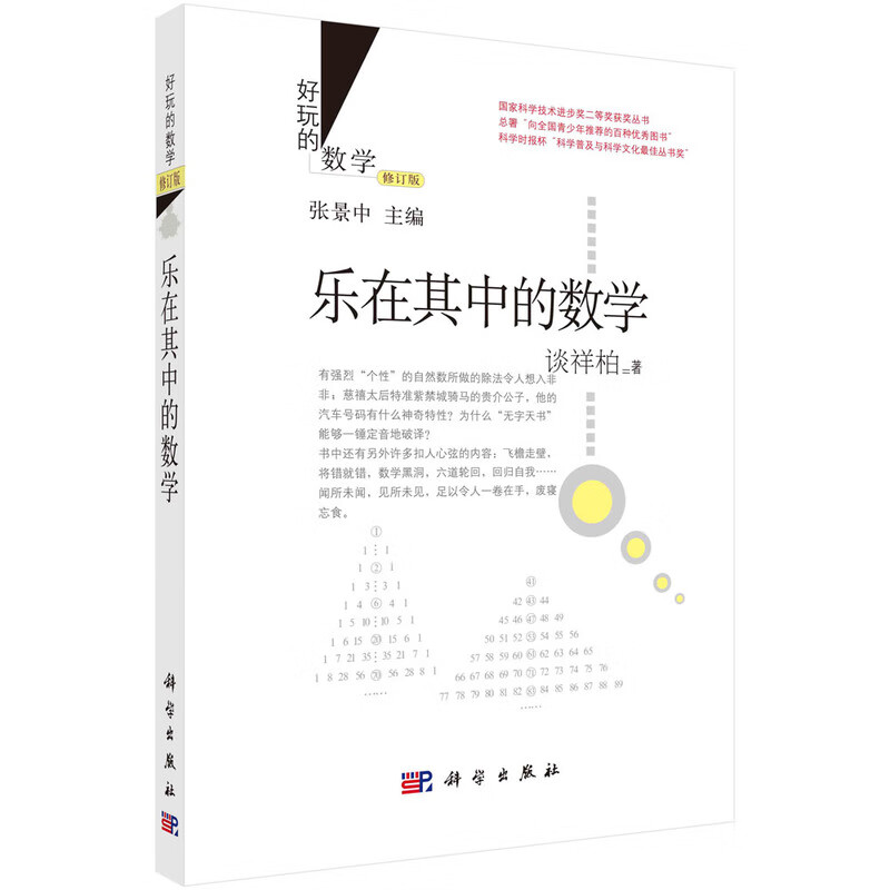 乐在其中的数学（修订版）