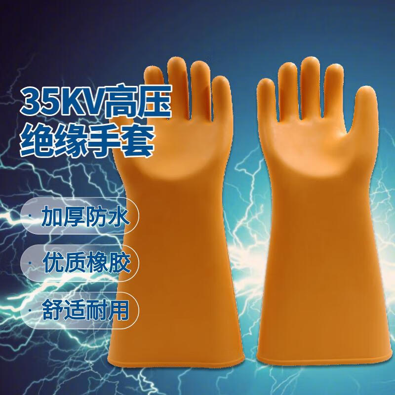金步安 35kv绝缘手套 cks-jys035 工业配电房电工电力高压作业用 防