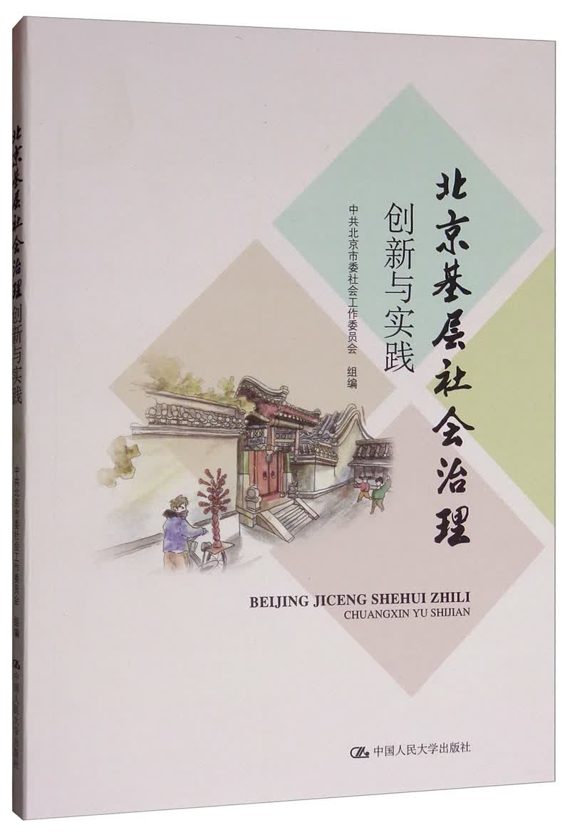 北京基层社会治理创新与实践