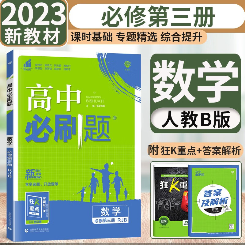 新教材 2023版高中数学必修三3必刷题 高二下同步教材课时练习 数学必修第三册人教B版