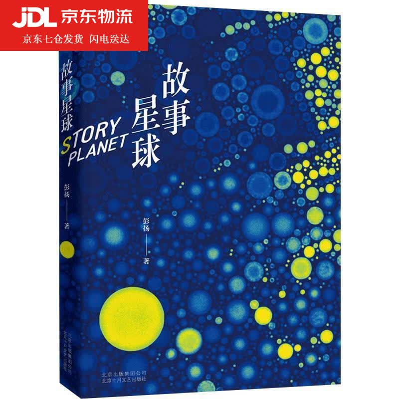 故事星球 彭扬 9787530218280