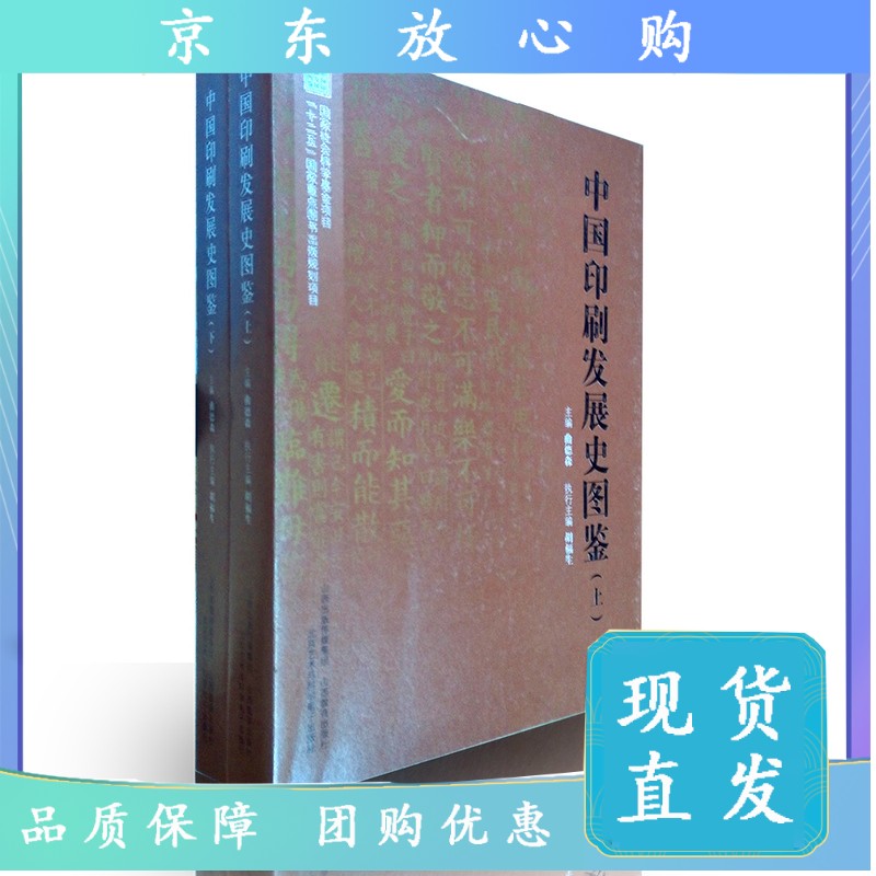 中国印刷发展史图鉴/上下共2册 山西教育出版社